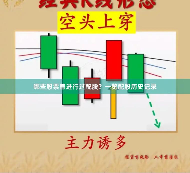 哪些股票曾进行过配股？一览配股历史记录