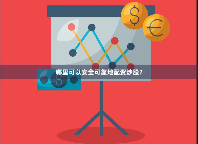 哪里可以安全可靠地配资炒股？