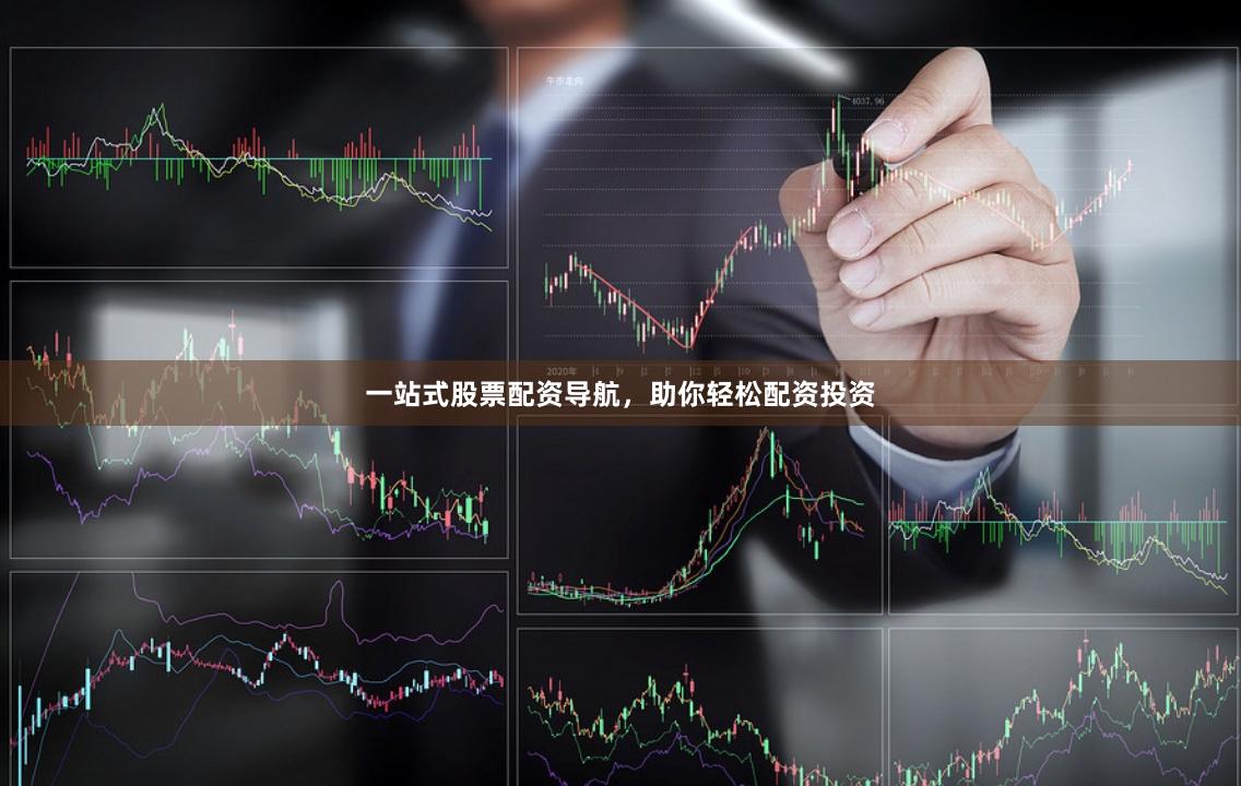 一站式股票配资导航，助你轻松配资投资