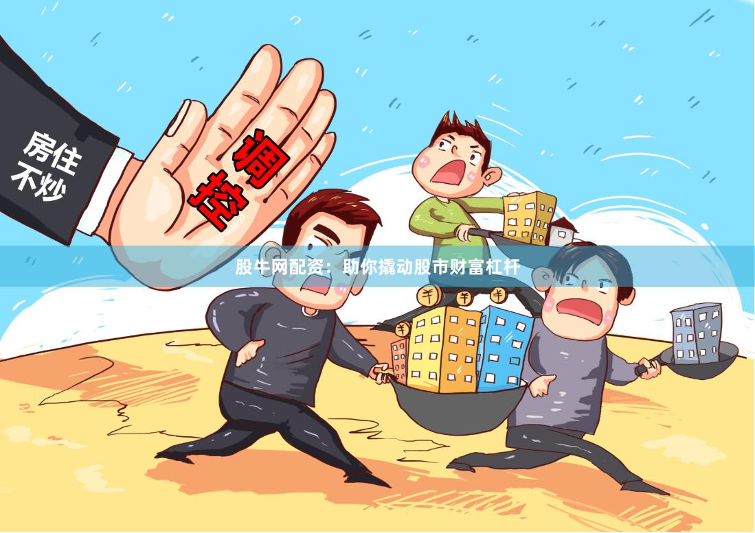 股牛网配资：助你撬动股市财富杠杆
