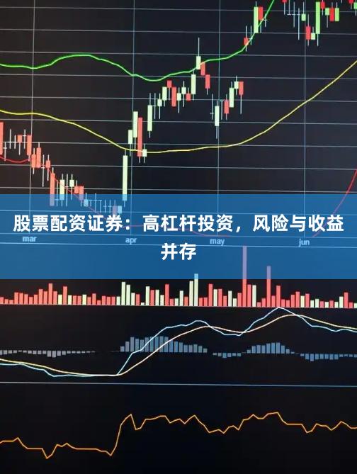 股票配资证券：高杠杆投资，风险与收益并存