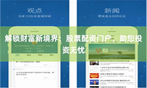 解锁财富新境界：股票配资门户，助您投资无忧