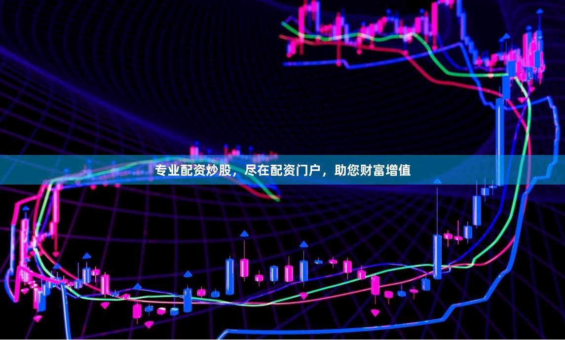 专业配资炒股，尽在配资门户，助您财富增值