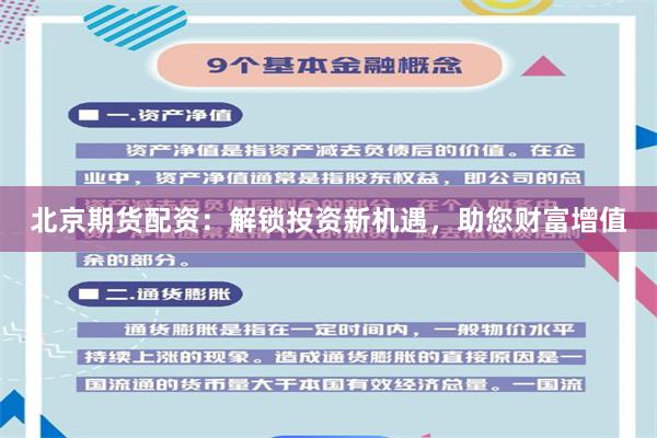 北京期货配资:解锁投资新机遇,助您财富增值