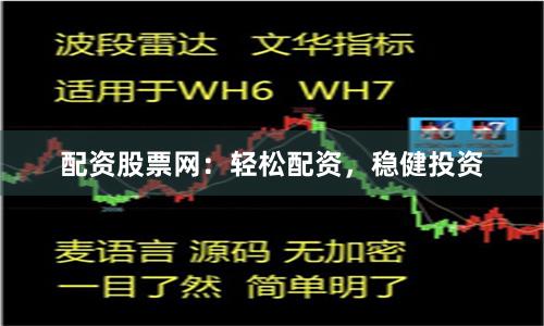 配资股票网:轻松配资,稳健投资