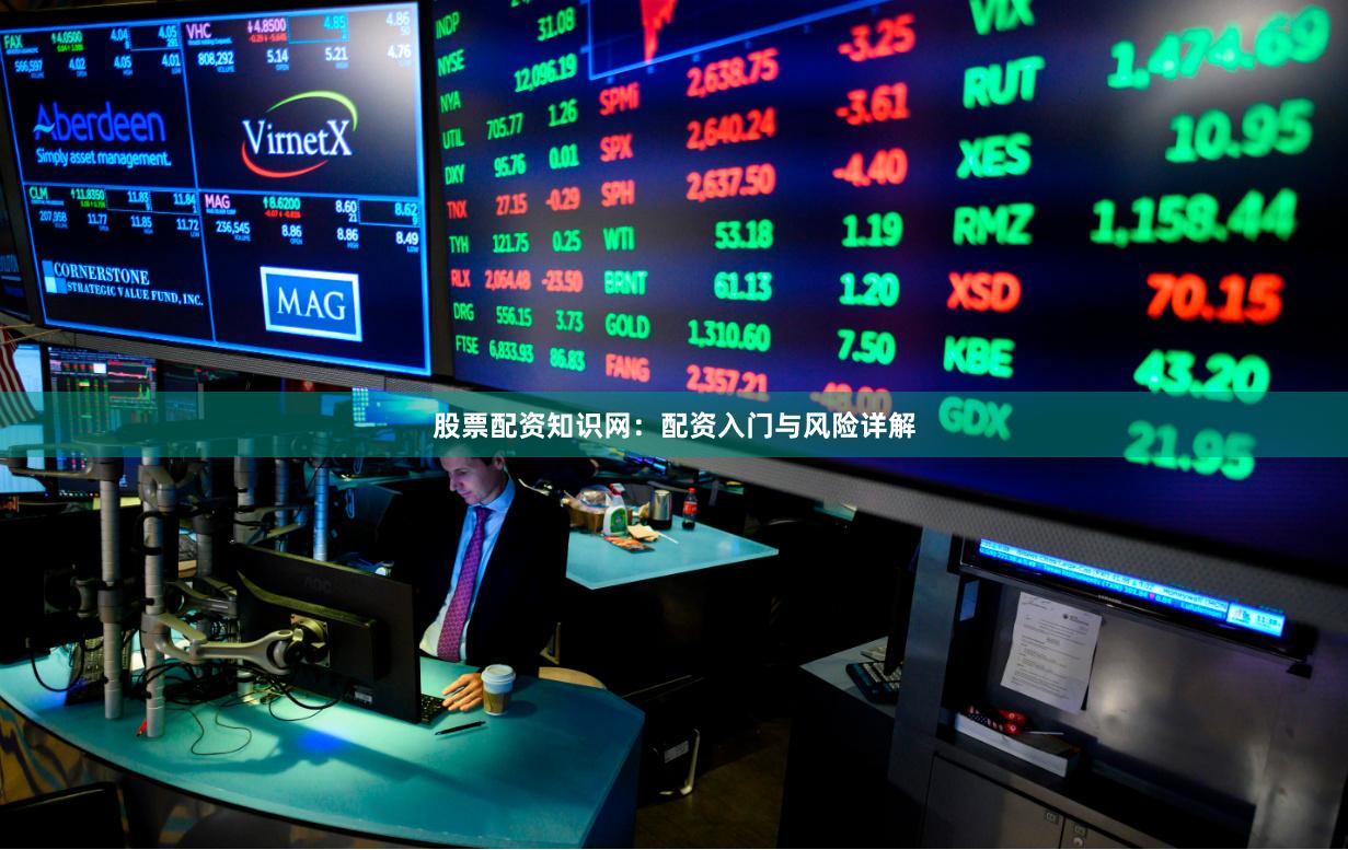 股票配资知识网：配资入门与风险详解