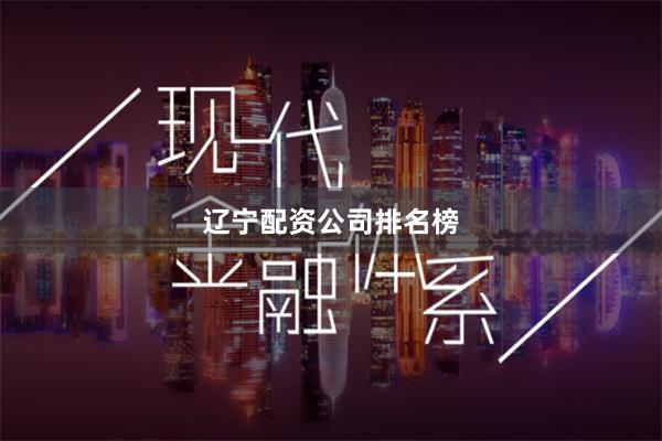 辽宁配资公司排名榜