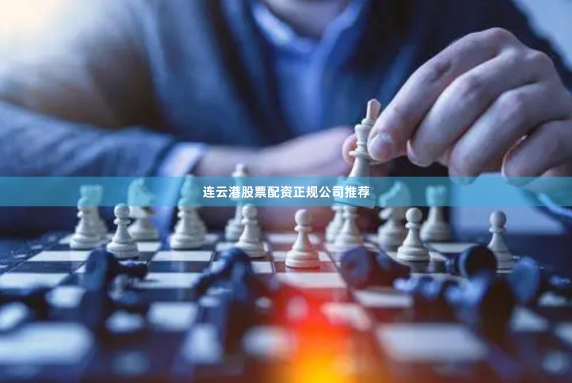 连云港股票配资正规公司推荐