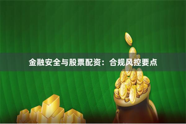 金融安全与股票配资:合规风控要点