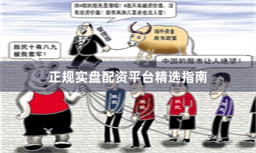 正规实盘配资平台精选指南