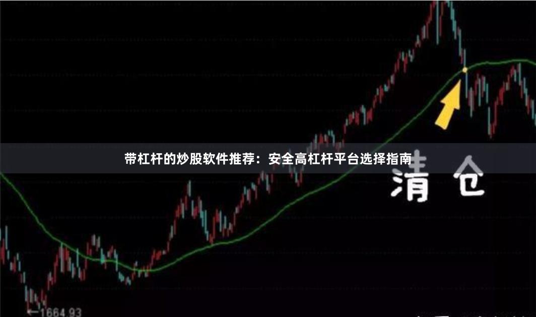 带杠杆的炒股软件推荐：安全高杠杆平台选择指南