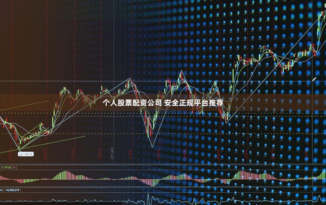 个人股票配资公司 安全正规平台推荐