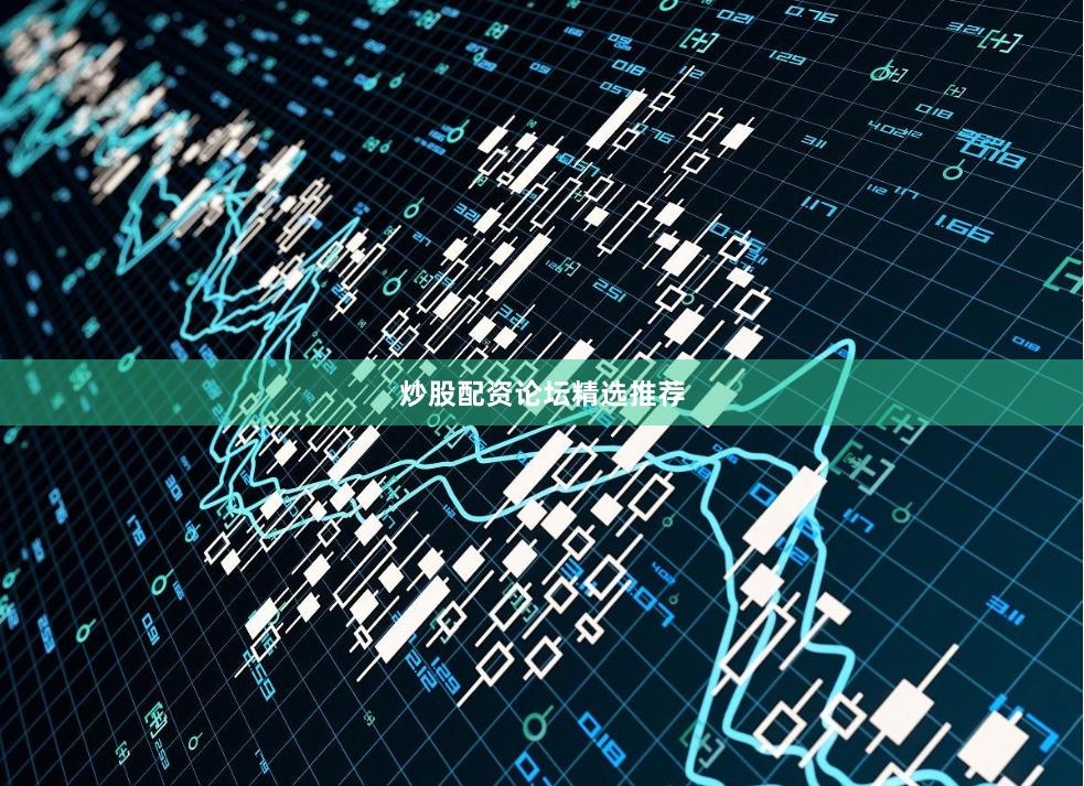 炒股配资论坛精选推荐