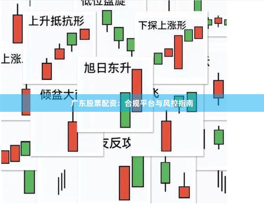 广东股票配资：合规平台与风控指南