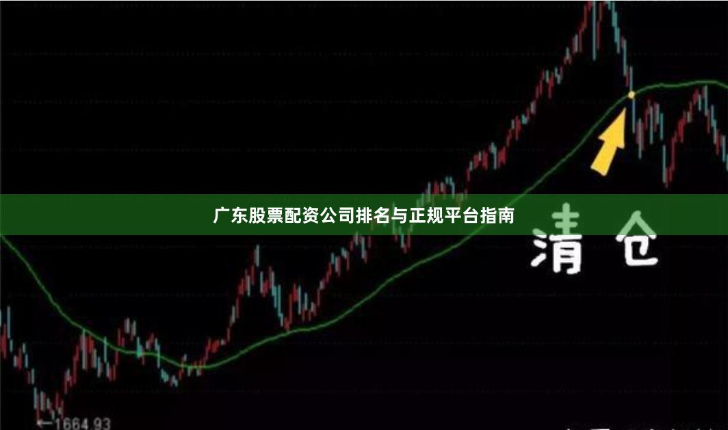 广东股票配资公司排名与正规平台指南