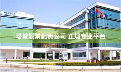 塔城股票配资公司 正规专业平台