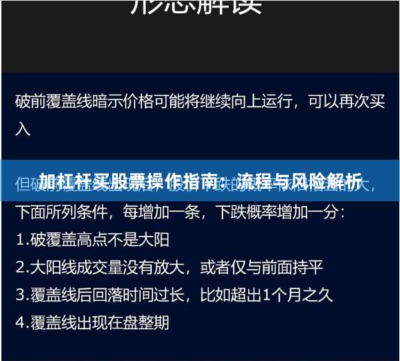 加杠杆买股票操作指南：流程与风险解析