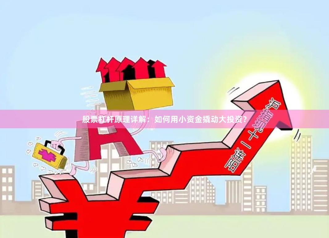 股票杠杆原理详解：如何用小资金撬动大投资？