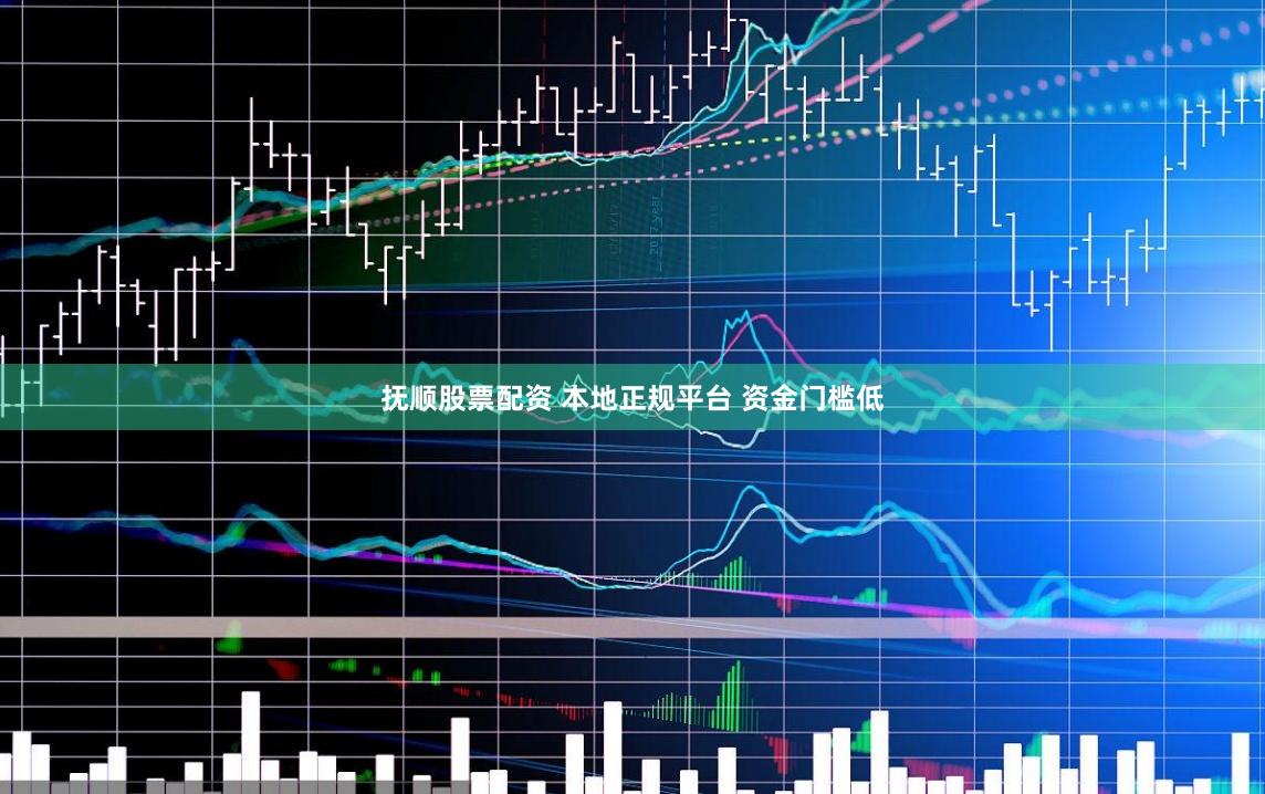 抚顺股票配资 本地正规平台 资金门槛低