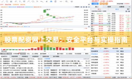 股票配资网上交易：安全平台与实操指南