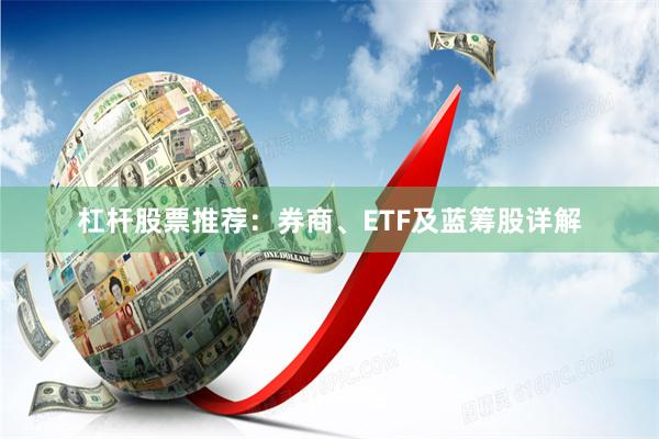 杠杆股票推荐:券商、ETF及蓝筹股详解