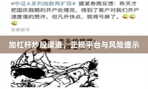 加杠杆炒股渠道，正规平台与风险提示