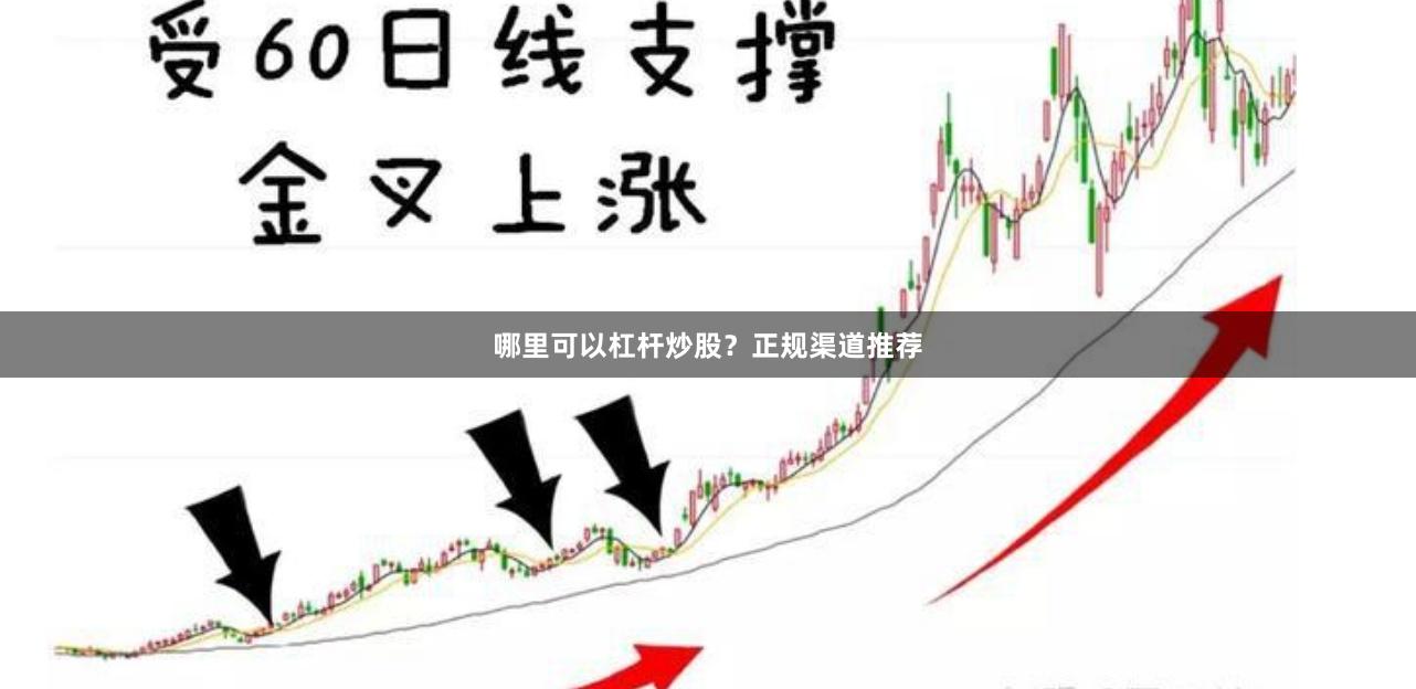 哪里可以杠杆炒股?正规渠道推荐