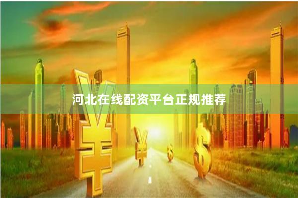 河北在线配资平台正规推荐