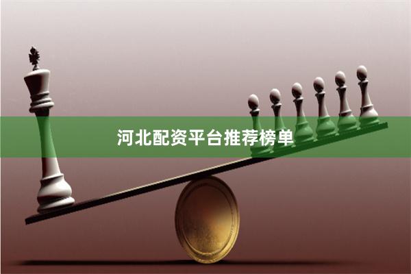 河北配资平台推荐榜单